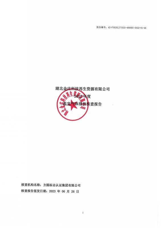 核查报告（发电行业）_页面_01.jpg